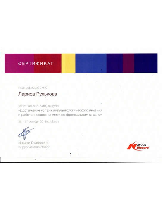 Сертификат курса «Достижение успеха имплантологического лечения и работа с осложнениями во фронтальном отделе» (2018, г. Минск)