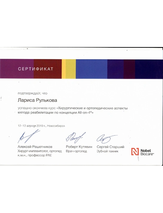 Сертификат курса «Хирургические и ортопедические аспекты метода реабилитации по концепции All-in-4» (2019, г. Новосибирск)