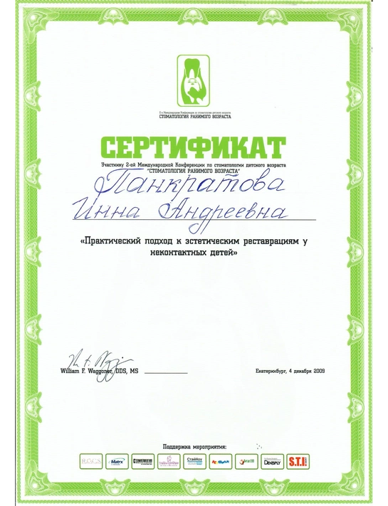 Сертификат 2-ой Международной конференции по стоматологии детского возраста «Стоматология ранимого возраста» (2009, г. Екатеринбург)