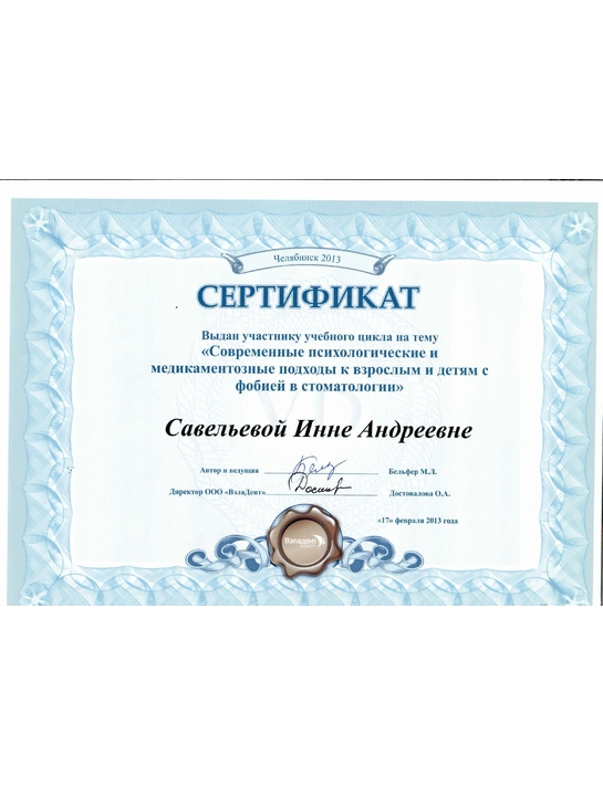 Сертификат учебного цикла «Современные психологические и медикаментозные подходы к взрослым и детям с фобией в стоматологии» (2013)
