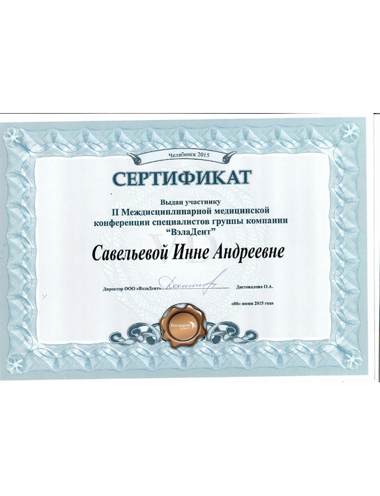 Сертификат II Междисциплинарной медицинской конференции специалистов компании группы "ВэлаДент"» (2015)