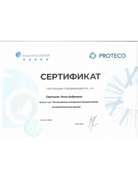 Сертификат курса «Использование материалов Tokuyama Dental на терапевтическом приеме» (2022)