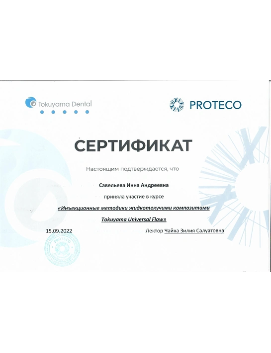Сертификат курса «Инъекционные методики жидкотекучими композитами Tokuyama Universal Flow» (2022)