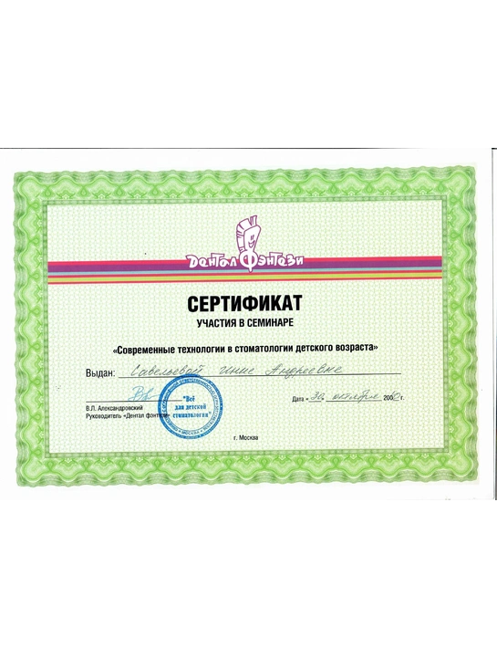 Сертификат семинара «Современные технологии в стоматологии детского возраста» (2010, г. Москва)