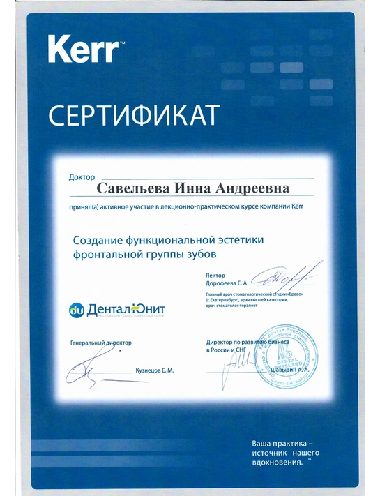 Сертификат лекционно-практического курса «Создание функциональной эстетики фронтальной группы зубов»