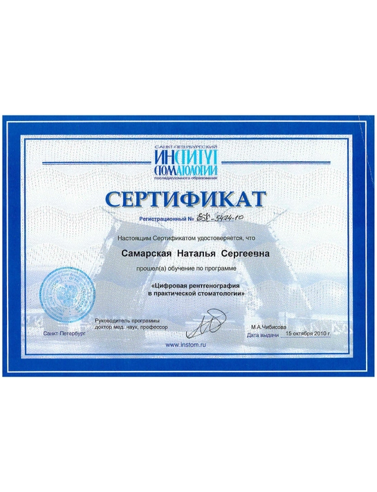 Сертификат обучения «Цифровая рентгенография в практической стоматологии» (2010, г. Санкт-Петербург)