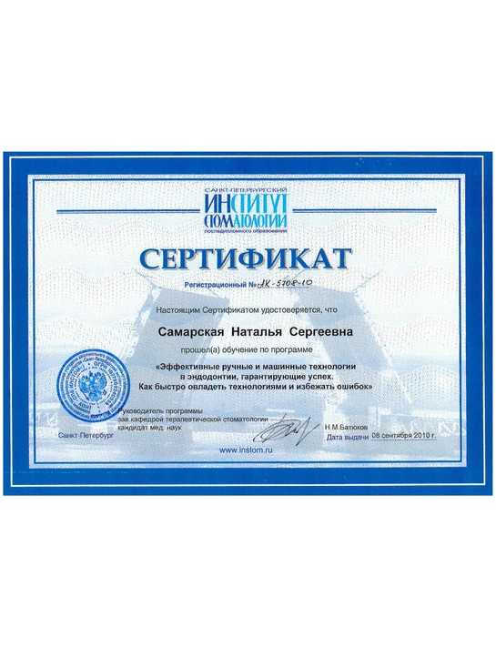 Сертификат обучения «Эффективные ручные и машинные технологии в эндодонтии, гарантирующие успех» (2010, г. Санкт-Петербург)