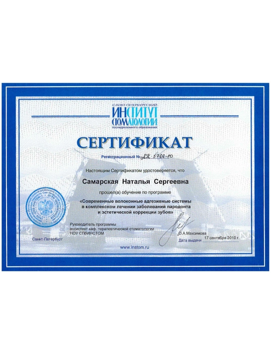 Сертификат обучения «Современные волоконные адгезивные системы в комплексном лечении заболеваний пародонта и эстетической коррекции зубов» (2010, г. Санкт-Петербург)
