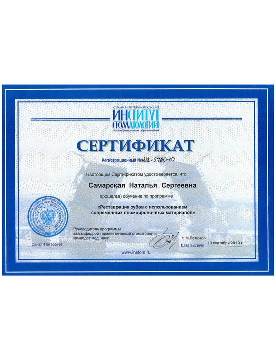 Сертификат обучения «Реставрация зубов с использованием современных пломбировочных материалов» (2010, г. Санкт-Петербург)