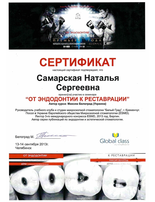Сертификат семинара «От эндодонтии к реставрации» (сентябрь 2013, г. Челябинск)