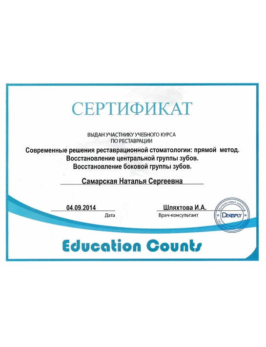 Сертификат курса «Современные решения реставрационной стоматологии: прямой метод» (2014)