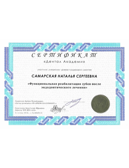 Сертификат лекционно-демонстрационного занятия «Функциональная реабилитация зубов после эндодонтического лечения» (2014, г. Челябинск)