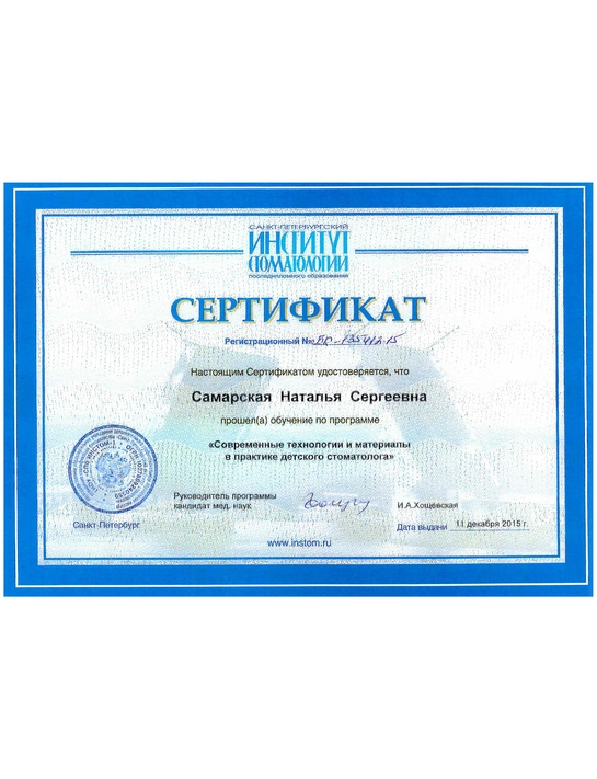 Сертификат обучения «Современные технологии и материалы в практике детского стоматолога» (2015, г. Санкт-Петербург)