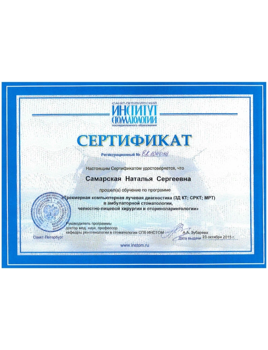 Сертификат обучения «Трехмерная компьютерная лучевая диагностика (3Д КТ; СРКТ; МРТ) в амбулаторной стоматологии, челюстно-лицевой хирургии и оториноларингологии» (2015, г. Санкт-Петербург)