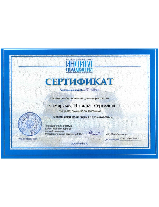 Сертификат обучения «Эстетическая реставрация в стоматологии» (2015, г. Санкт-Петербург)