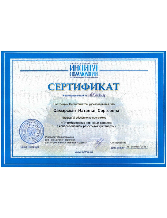 Сертификат обучения «Пломбирование корневых каналов с использованием разогретой  гуттаперчи» (2015, г. Санкт-Петербург)