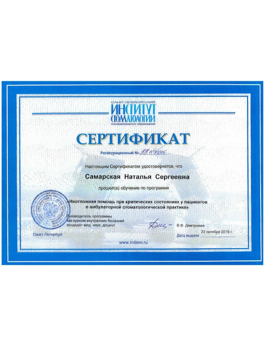 Сертификат обучения «Неотложная помощь при критических состояниях у пациентов в амбулаторной стоматологической практике» (2015, г. Санкт-Петербург)