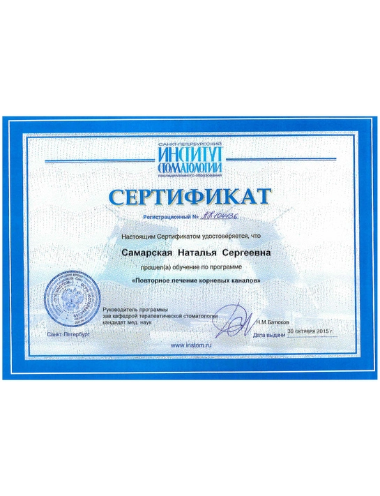 Сертификат обучения «Повторное лечение корневых каналов» (2015, г. Санкт-Петербург)