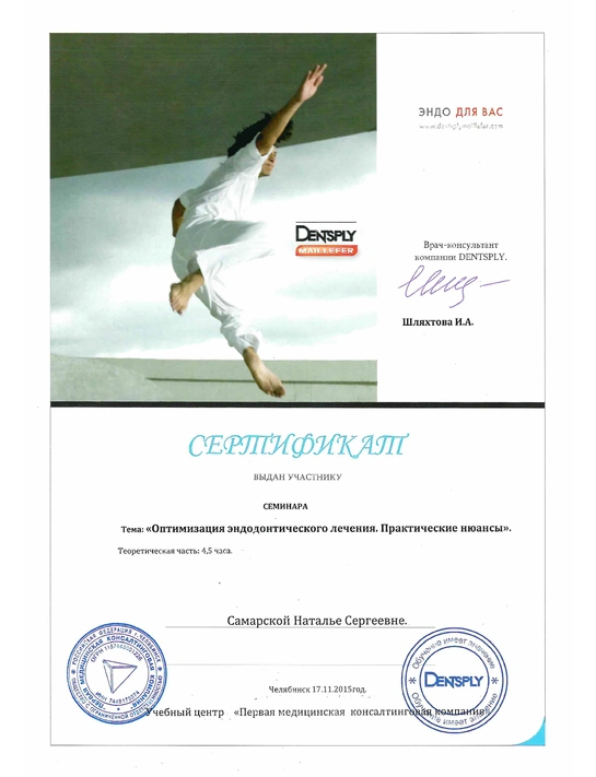 Сертификат семинара «Оптимизация эндодонтического лечения. Практические нюансы» (2015, г. Челябинск)