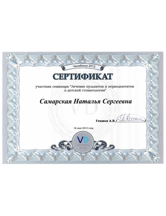 Сертификат семинара «Лечение пульпитов и периодонтитов в детской стоматологии» (2015, г. Челябинск)