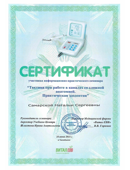 Сертификат информационно-практического семинара «Тактика при работе в каналах со сложной анатомией» (2015)