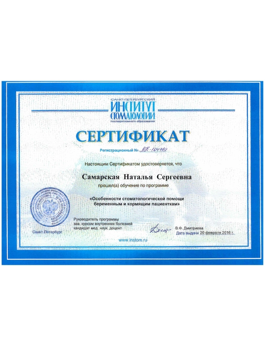 Сертификат обучения «Особенности стоматологической помощи беременными и кормящим пациенткам» (2016, г. Санкт-Петербург)