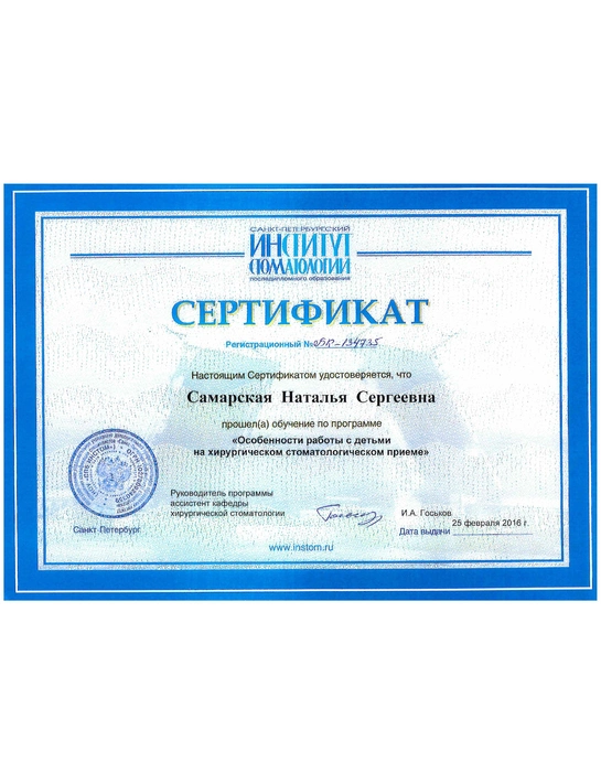 Сертификат обучения «Особенности работы с детьми на хирургическом стоматологическим приеме» (2016, г. Санкт-Петербург)