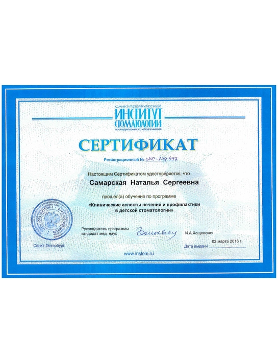 Сертификат обучения «Клинические аспекты лечений и профилактики в детской стоматологии» (2016, г. Санкт-Петербург)