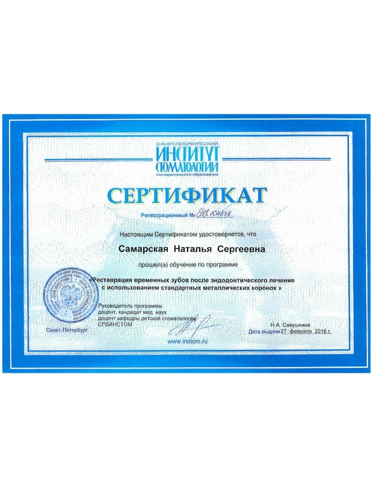 Сертификат обучения «Реставрация временных зубов после эндодонтического лечения с использованием стандартных металлических коронок» (2016, г. Санкт-Петербург)