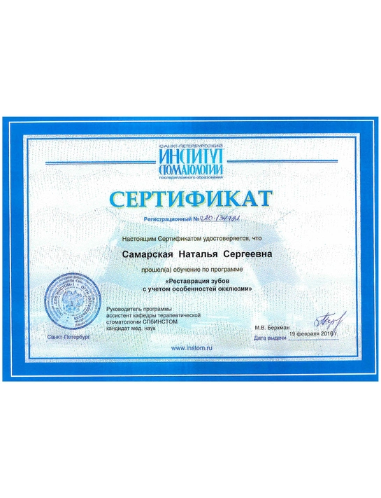 Сертификат обучения «Реставрация зубов с учетом особенностей окклюзии» (2016, г. Санкт-Петербург)