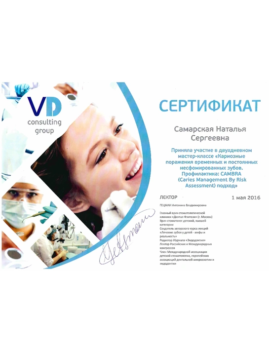 Сертификат мастер-класса «Кариозные поражения временных и постоянных несформированных зубов (2016)