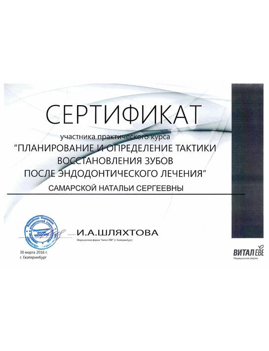 Сертификат курса «Планирование и определение тактики восстановления зубов после эндодонтического лечения» (2016, г. Екатеринбург)