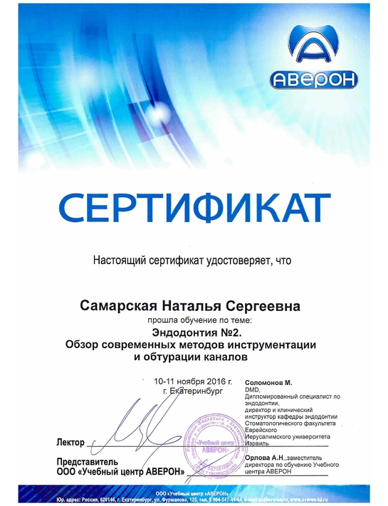 Сертификат обучения «Эндодонтия №2. Обзор современных методов инструментации и обтурации каналов» (2016, г. Екатеринбург)