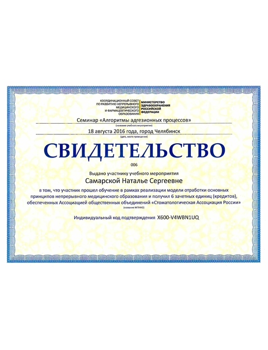 Свидетельство учебного мероприятия от «Стоматологической ассоциации России» «Алгоритмы адгезионных процессов» (2016, г. Челябинск)