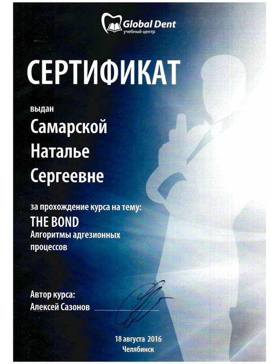Сертификат курса «The Bond. Алгоритмы адгезионных процессов» (2016, г. Челябинск)