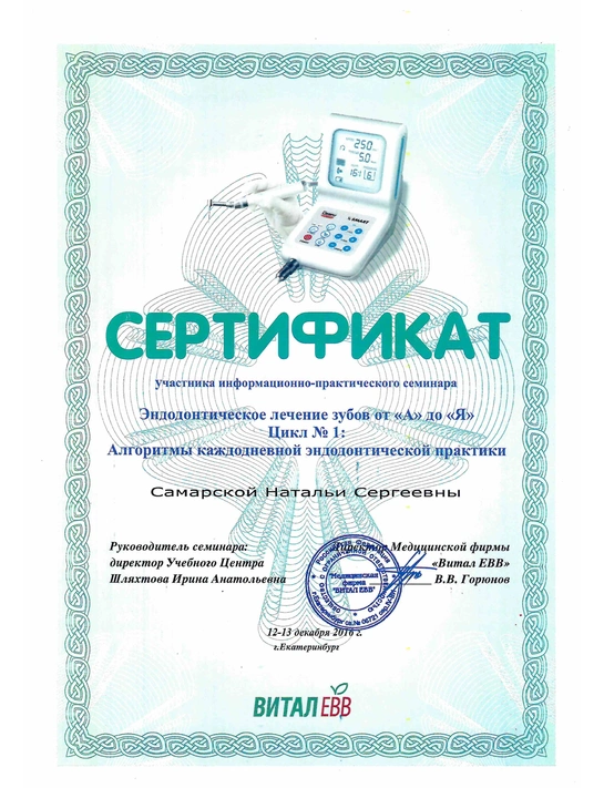 Сертификат информационно-практического семинара «Эндодонтического лечение зубов от А до Я» (2016, г. Екатеринбург)