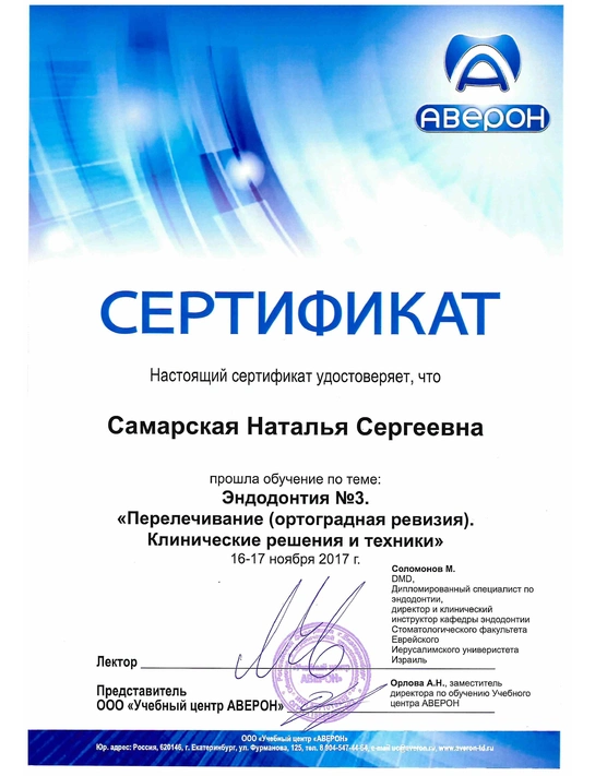 Сертификат обучения «Эндодонтия №3. Перелечивание (ортоградная ревизия). Клинические решения и техники» (2017)