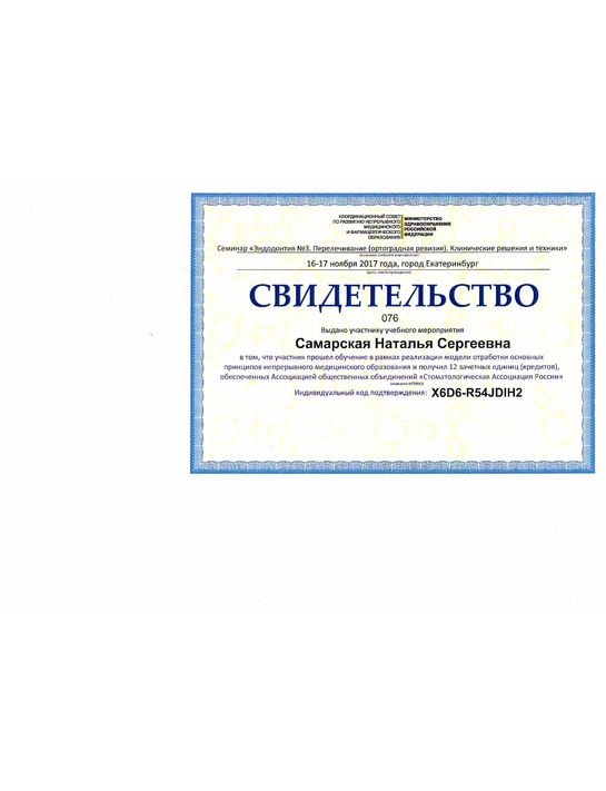 Свидетельство учебного мероприятия от «Стоматологической ассоциации России» «Эндодонтия №3. Перелечивание. Клинические решения и техники» (2017, г. Екатеринбург)