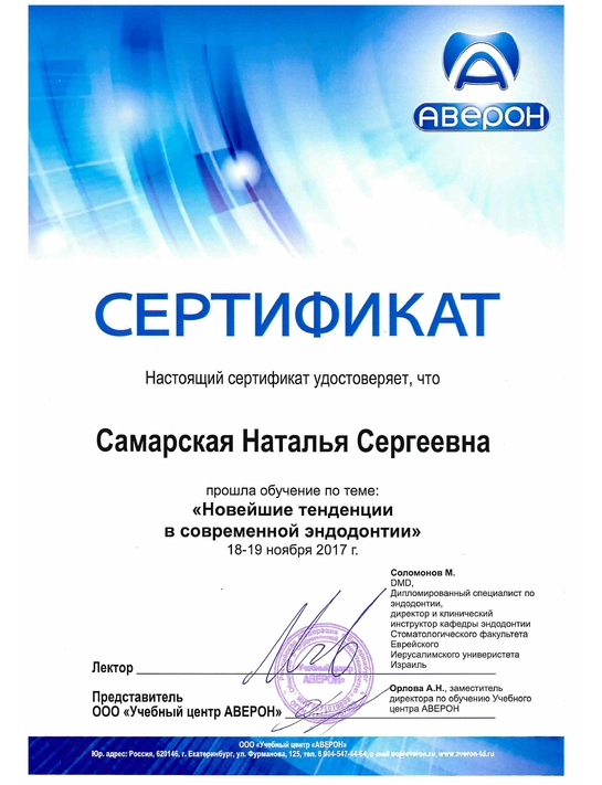 Сертификат обучения «Новейшие тенденции в современной эндодонтии» (2017)