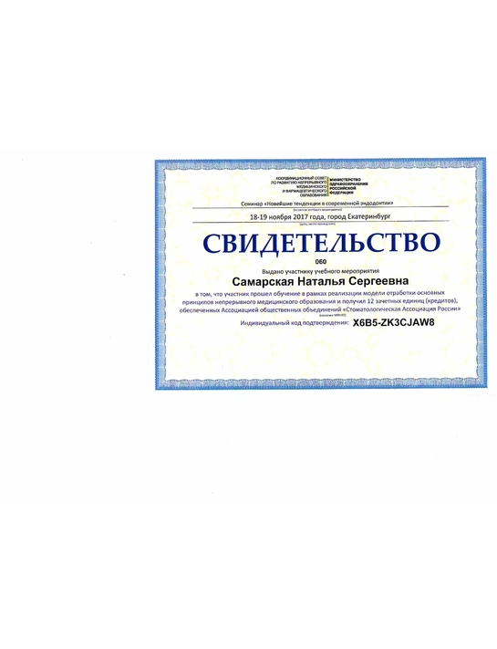 Свидетельство учебного мероприятия от «Стоматологической ассоциации России» «Новейшие тенденции в современной эндодонтии» (2017, г. Екатеринбург)