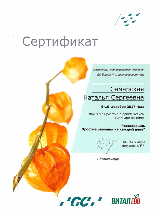 Сертификат семинара «Реставрация. Простые решения на каждый день» (2017, г. Екатеринбург)