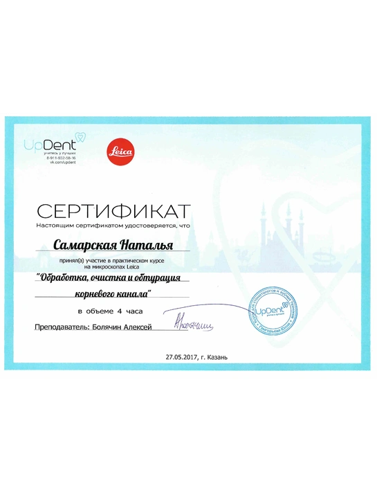 Сертификат практического курса на микроскопах Lecia «Обработка, очистка и обтурация корневого канала» (2017, г. Казань)