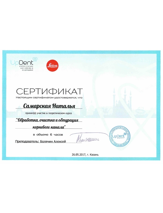 Сертификат теоретического курса «Обработка, очистка и обтурация корневого канала» (2017, г. Казань)