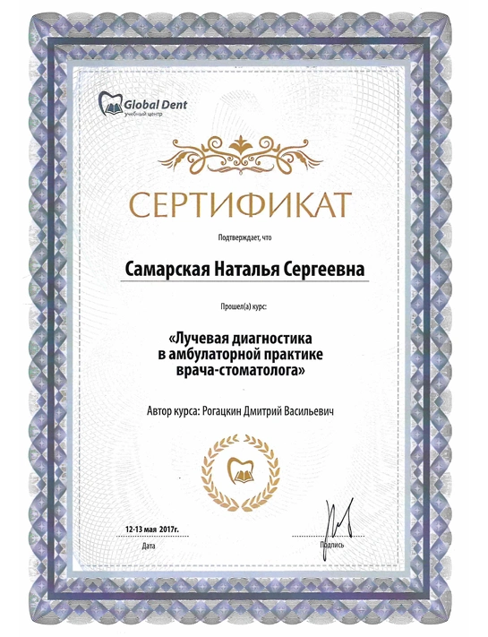 Сертификат курса «Лучевая диагностика в амбулаторной практике врача-стоматолога» (2017)