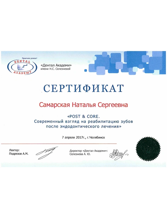 Сертификат семинара «Post&Core. Современный взгляд на реабилитацию зубов после эндодонтического лечения» (2017, г. Челябинск)