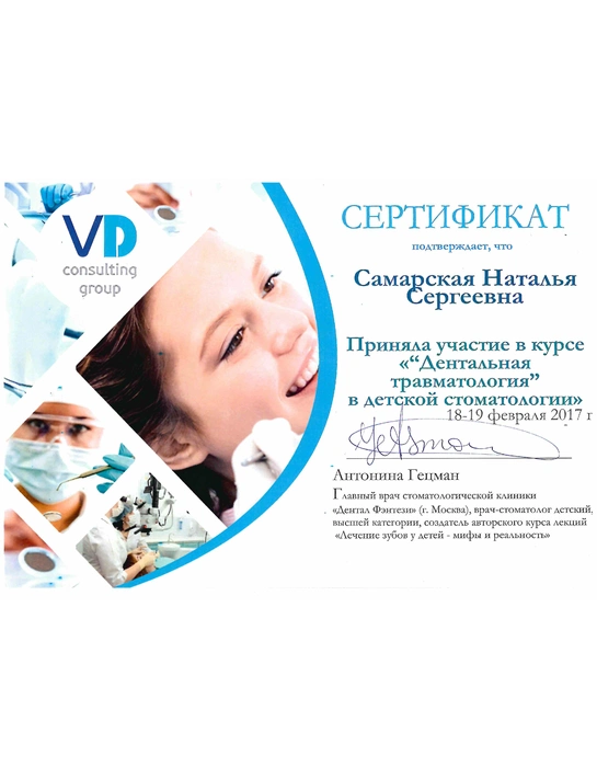 Сертификат курса «Дентальная травматология в детской стоматологии» (2017)