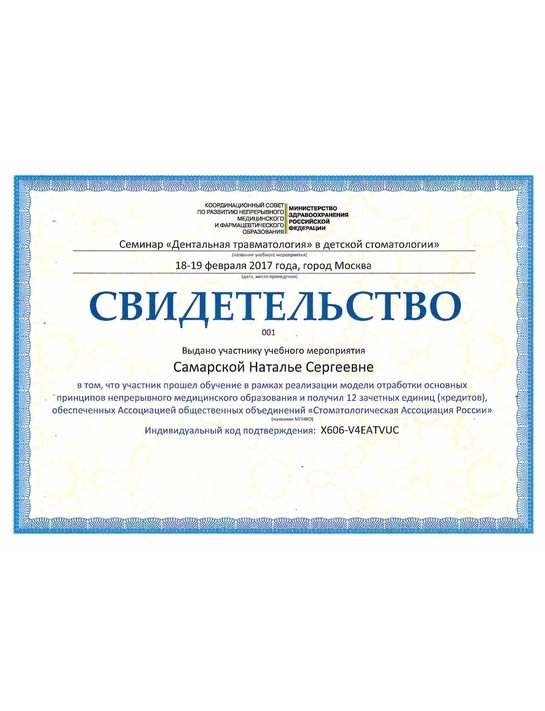 Свидетельство учебного мероприятия от «Стоматологической ассоциации России» «Дентальная травматология в детской стоматологии» (2017, г. Москва)