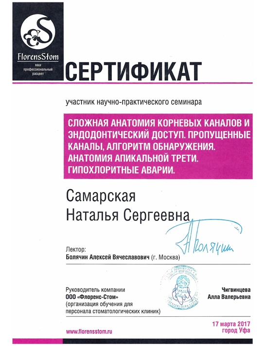 Сертификат научно-практического семинара «Сложная анатомия корневых каналов и эндодонтический доступ» (2017, г. Уфа)