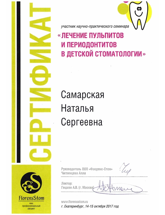 Сертификат научно-практического семинара «Лечение пульпитов и периодонтитов в детской стоматологии» (2017, г. Екатеринбург)