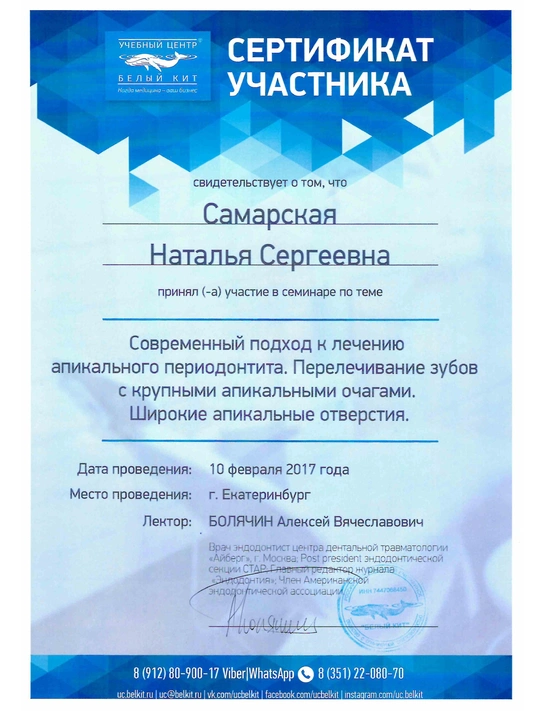 Сертификат семинара «Современный подход к лечению апикального периодонтита» (2017, г. Екатеринбург)